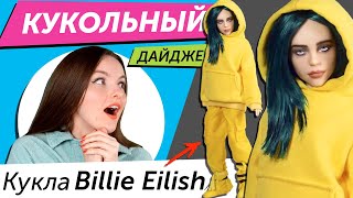 Кукольный Дайджест #68: ОФИЦИАЛЬНАЯ кукла Билли! Новинки Monster High, Bratz, LOL Surprise OMG