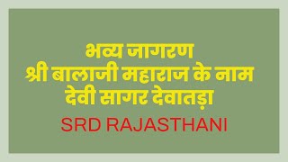 भव्य जागरण श्री बालाजी महाराज के नाम देवी सागर देवातड़ा SRD RAJASTHANI