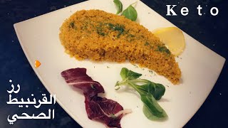 Cauliflower rice recipe, keto rice , low carb  رز القرنبيط الصحي قليل السعرات سهل وبسيط ( رز الكيتو)