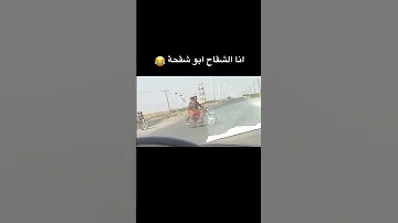 انا الشقاح ابو شقحه انا من يكره 
