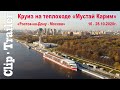 Трейлер фильма: "Круиз на теплоходе "Мустай Карим"  |  Trailer: "Cruise on the ship "Mustai Karim"