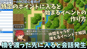 【MZ】特定のポイントに入ると実行されるイベントの作り方 | RPGツクールMZ初心者向け動画