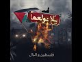 السوسي Elsusi يلا نول عها Set It On Fire Feat Alaa Abd El Fattah