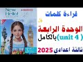 قراءة كلمات Unit 4 بالكامل تالتة اعدادي 2025 كتاب المعاصر الوحدة الرابعة كاملة انجليزي ٢٠٢٥ 