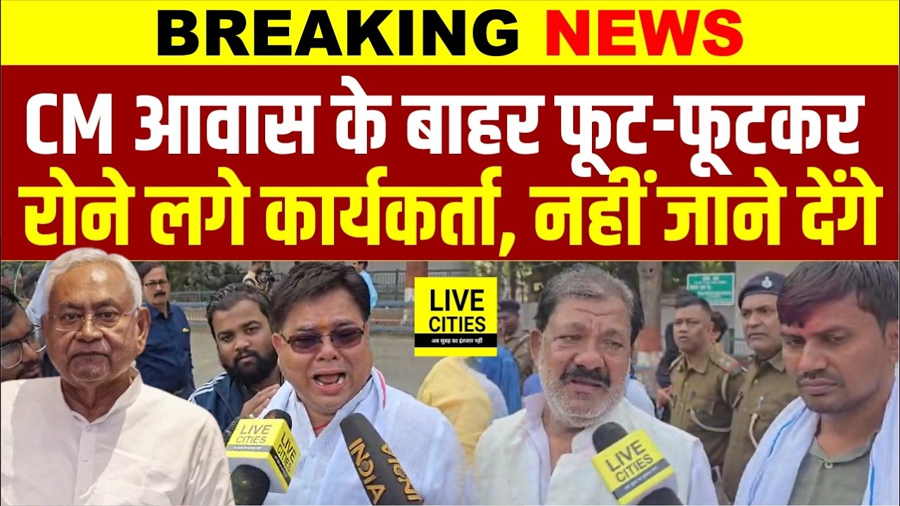 CM Awas के बाहर Nitish Kumar के लिए फूट-फूटकर रोये कार्यकर्ता, नहीं जाने देंगे Delhi ?