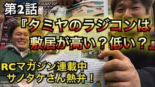 『ラジコンは敷居が高い？低い？』RCマガジン連載サノタケに学ぶ！新シリーズ第２回目！ラジコンって難しいと思って、やられてない方いませんか？ 　タミヤのラジコンの素晴らしさ！　RC72