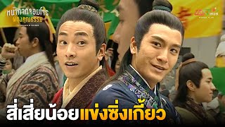 HIGHLIGHT | สี่เสี่ยน้อยแข่งซิ่งเกี้ยว | หน้ากากจอมโจรผดุงคุณธรรม EP.1 | MVHUB+