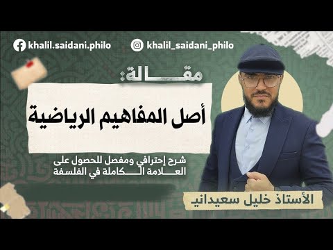 اصل المفاهيم الرياضية الشعب العلمية والتقنية والتسيير والرياضيات واللغات 