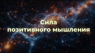 Сила позитивного мышления