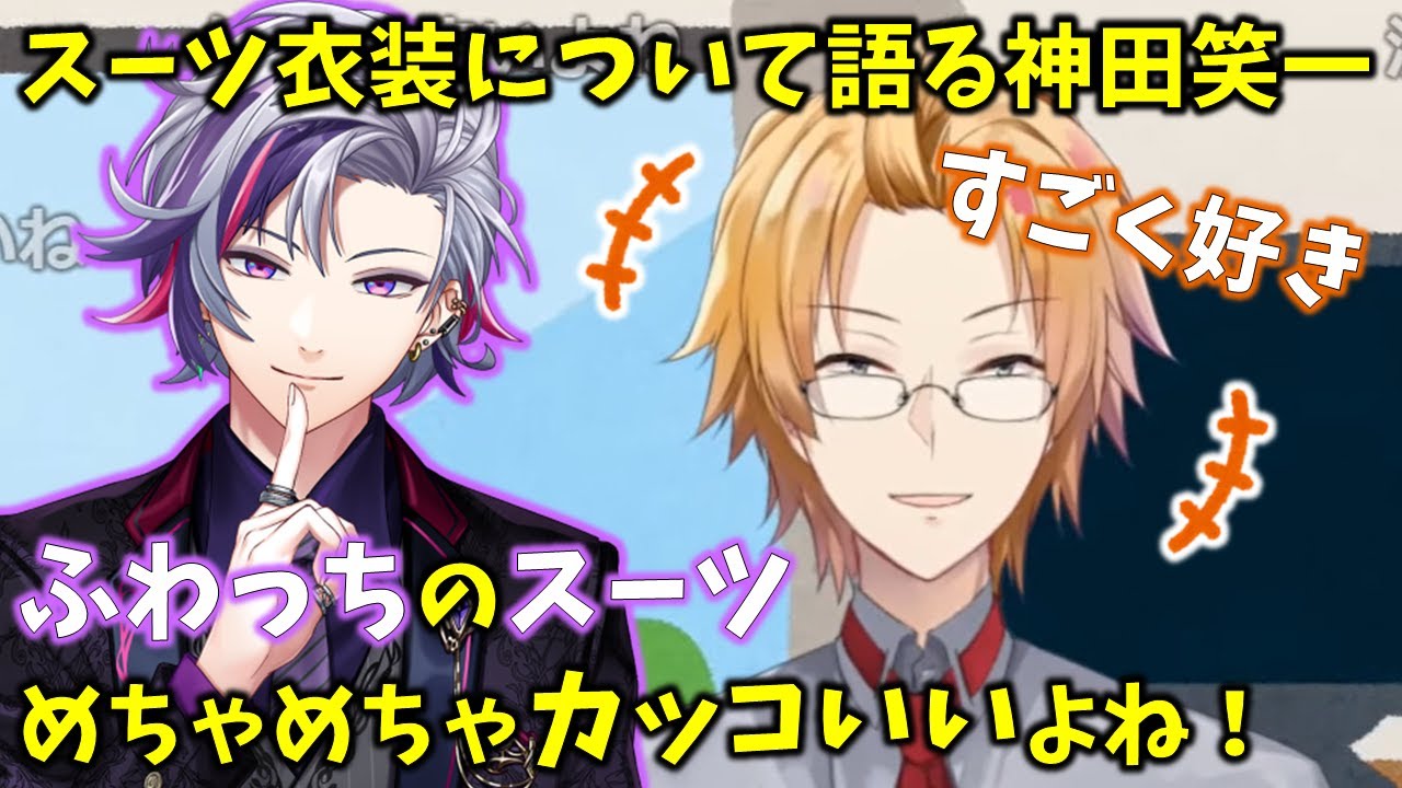 不破湊のスーツ衣装を褒める神田笑一【切り抜き/にじさんじ】 - YouTube