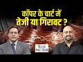 Copper Price Today : MCX पर एल्यूमीनियम, जिंक और निकिल में क्या करें ट्रेडर्स?