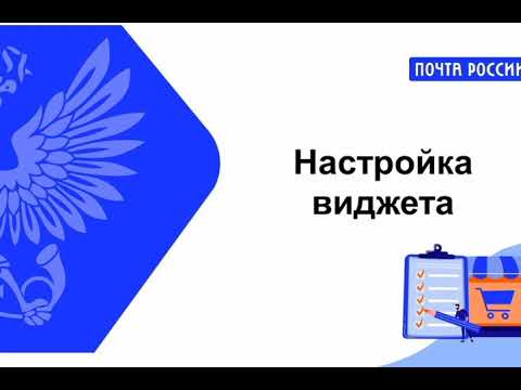 Виджет Почта России