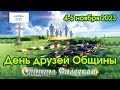 День друзей общины. Живое общение