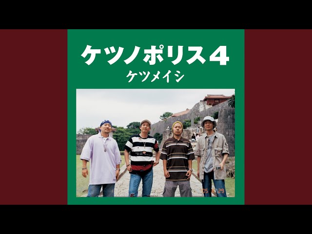 歩いてくケツメイシ