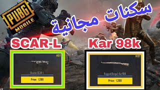 ‏طريقة الحصول على سكنات دائمه مجانًا لأسلحة الـ Kar و SCAR-L مع جوائز أخرىHow to obtain free permane