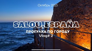 Цены на продукты в Испании. Прогулка по городу Салоу 06.-08..10.25