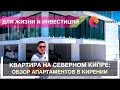 ✈🏠🚗👉Апартаменты на Северном Кипре с двумя спальнями и подземной парковкой в центре Кирении!