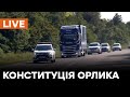 🛑LIVE До Києва везуть оригінал Конституції Пилипа Орлика