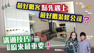 【私家哥之大夢想家💭🏠】想遇上好嘅裝修公司？溝通技巧原來最重要！