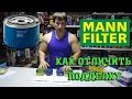 ОСТОРОЖНО ПОДДЕЛКА! MANN FILTER как отличить подделку. МАН фильтр МАНН