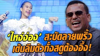 กรรมการร้องเฉียบ! สาวเรียบร้อย สะบัดลายพลิ้วในเพลง ไหง่ง่อง - มาสเตอร์คีย์ เวทีแจ้งเกิด ร้องถล่มดาว