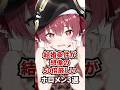 結婚条件が想像の50倍厳しいホロメン3選 #ホロライブ #ホロライブ切り抜き #vtuber #雑学