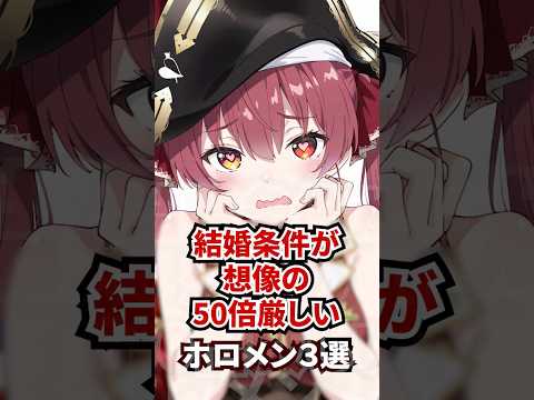 結婚条件が想像の50倍厳しいホロメン3選 #ホロライブ #ホロライブ切り抜き #vtuber #雑学