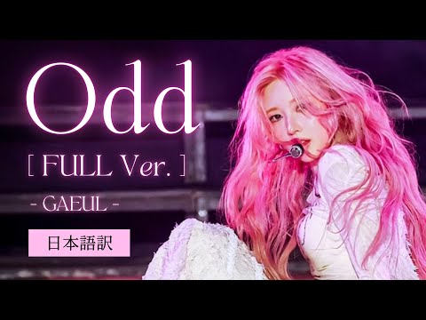 Odd [Full Ver.] - IVE GAEUL【日本語字幕/日本語訳/歌詞/和訳】