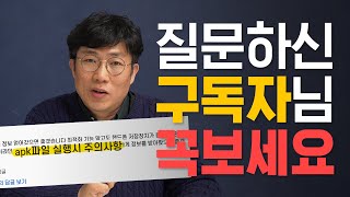 [구독자QnA]스마트폰 앱 다운받을때 '이것' 확인하시나요? (apk파일 실행 주의사항)