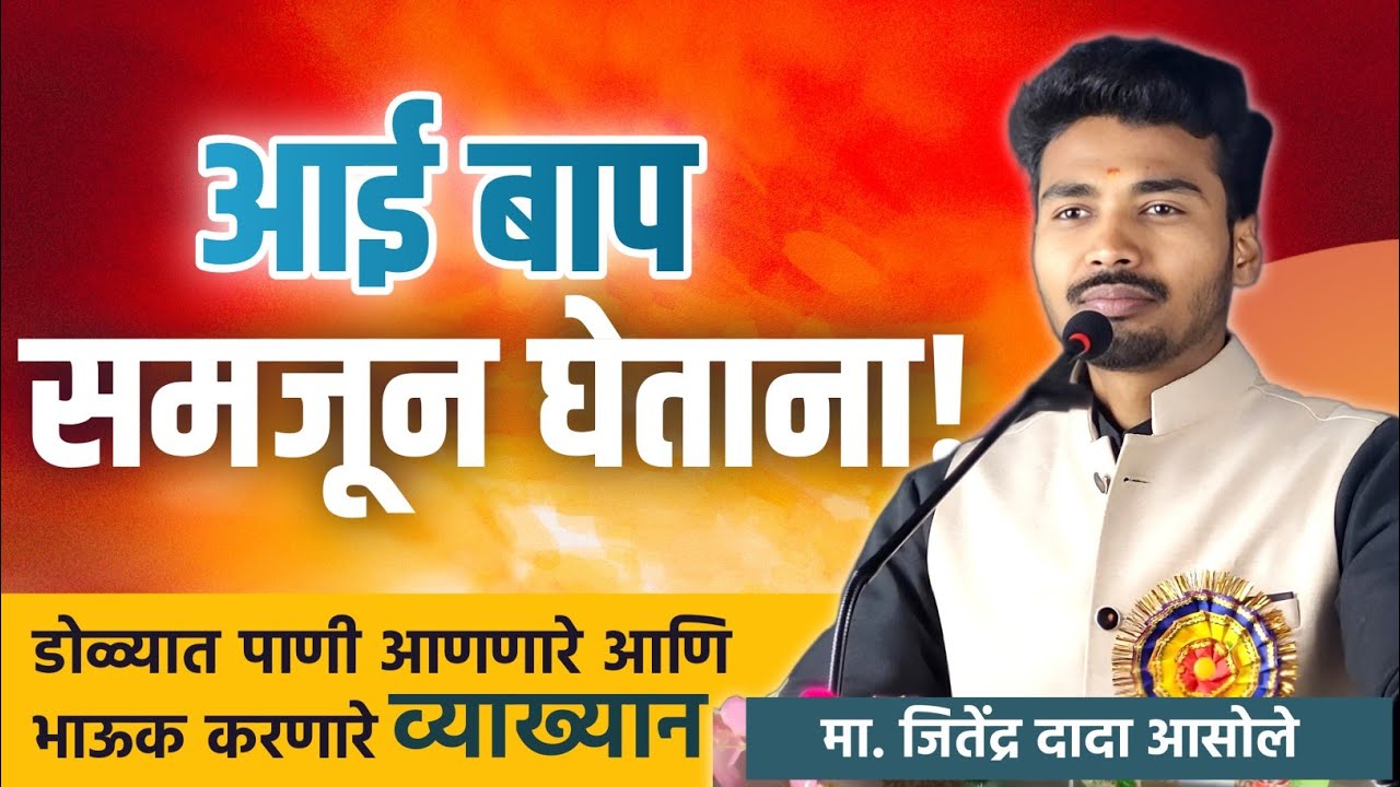 “आई बाप समजून घेताना!” | मा. जितेंद्र दादा आसोले यांचं प्रेरणादायी व्याख्यान 
