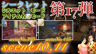 June’s Journey secrets 第17弾 シーン10,11(シーンNo.369,445)『シルエット👤モード』『アイテム名📝モード』(ストーリー込み)