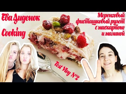 cooking Меренговый фисташковый рулет с маскарпоне и малиной – Ева Диденок cooking Меренговый фисташковый рулет с маскарпоне и малиной – Ева Диденок