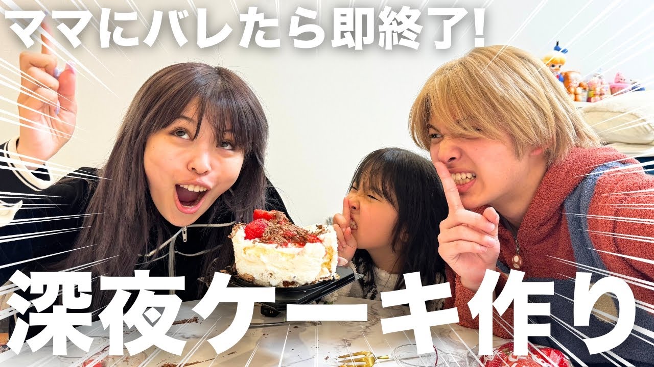 ママにバレたら即終了‼️三姉弟で深夜にケーキ作りパーティー🍰💕