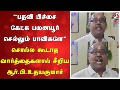 ''பதவி பிச்சை கேட்க பனையூர் செல்லும் பாவிகளே'' - சொல்ல கூடாத வார்த்தைகளால் சீறிய ஆர் பி உதயகுமார்