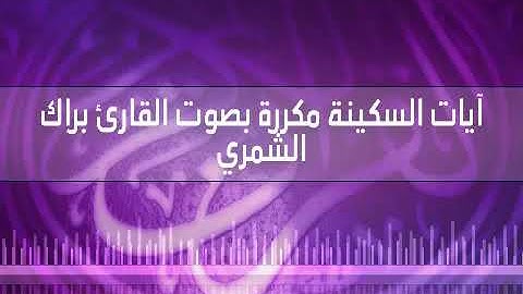 آيات السكينة مكررة 4 ساعات بصوت القارئ براك الشمري