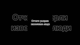 Отчего Умерли Известные Люди. #Говрек #Shorts