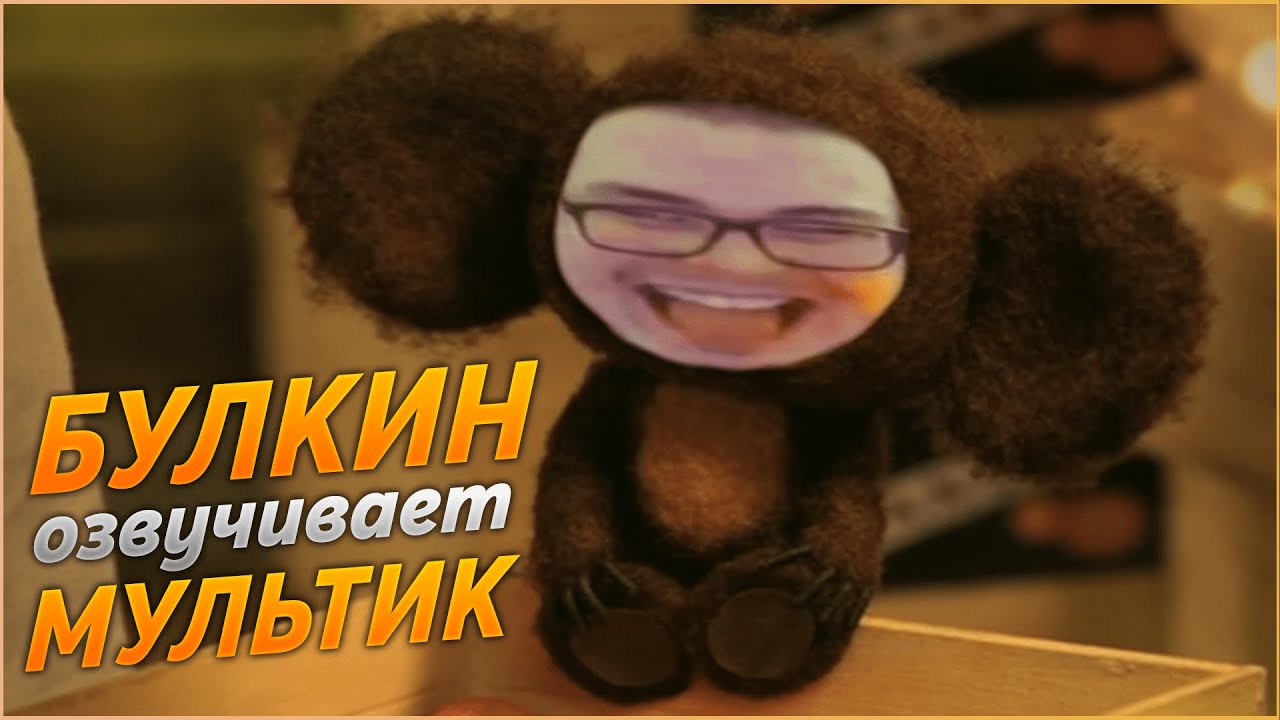 БУЛКИН озвучивает мультфильм КРОКОДИЛ ГЕНА И ЧЕБУРАШКА - YouTube