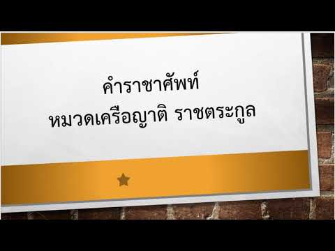 ราชาศัพท์หมวดเครือญาติ-สื่อการเรียนการสอนภาษาไทย-By Patthicha KruNuk