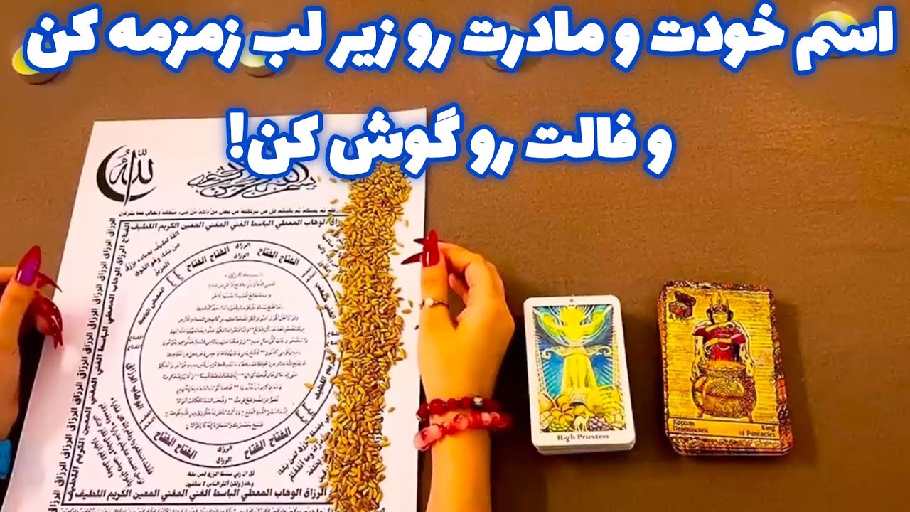 اسم خودت و مادرت رو زیر لب زمزمه کن 🪬 و فالت رو گوش کن!