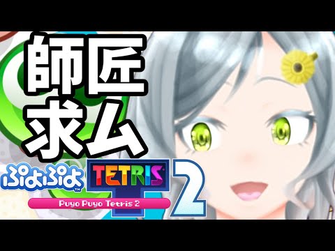 【ぷよテト2】カエル脱却したいけどカエルしかできない🌸【Vtuber】