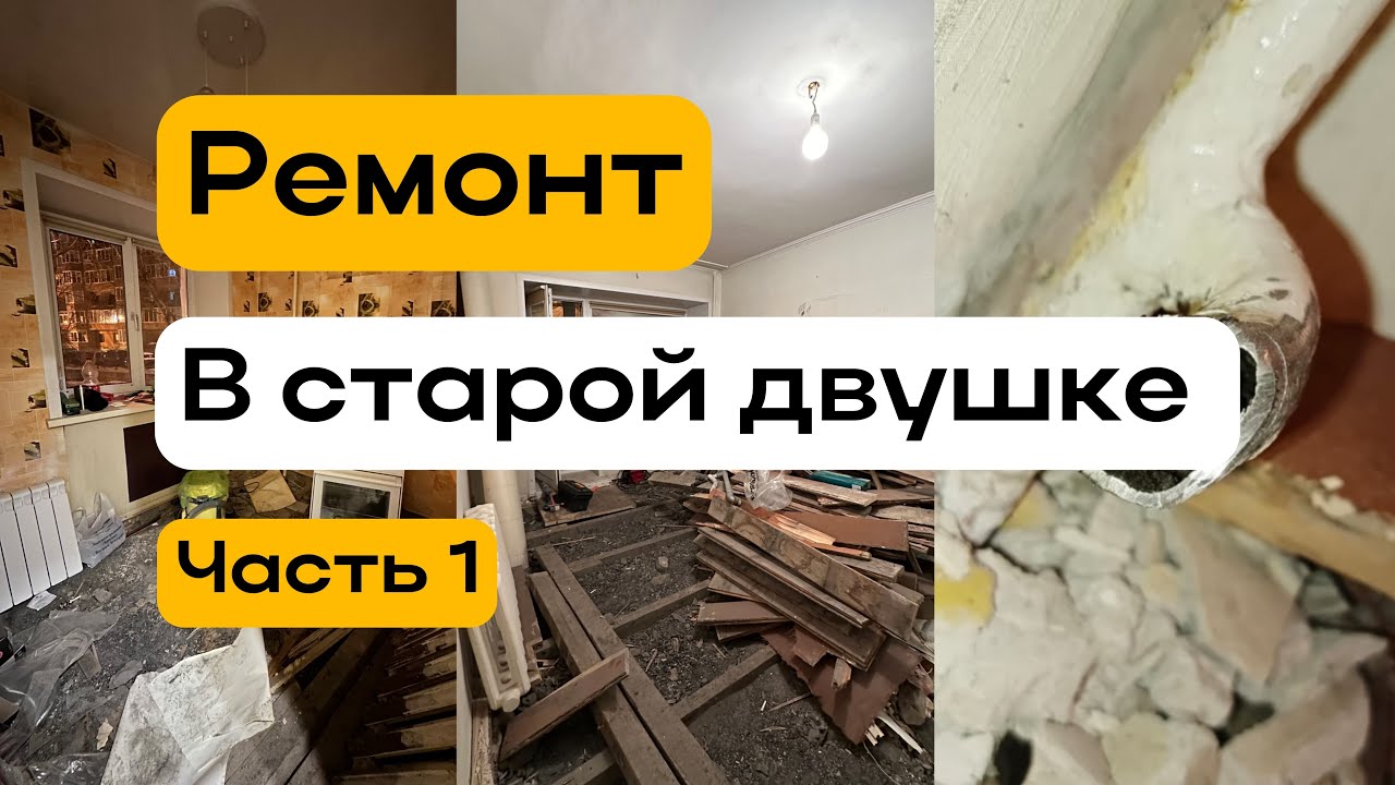 Ремонт в двушке ч.1 | демонтаж пола в кирпичной хрущевке и замена ...