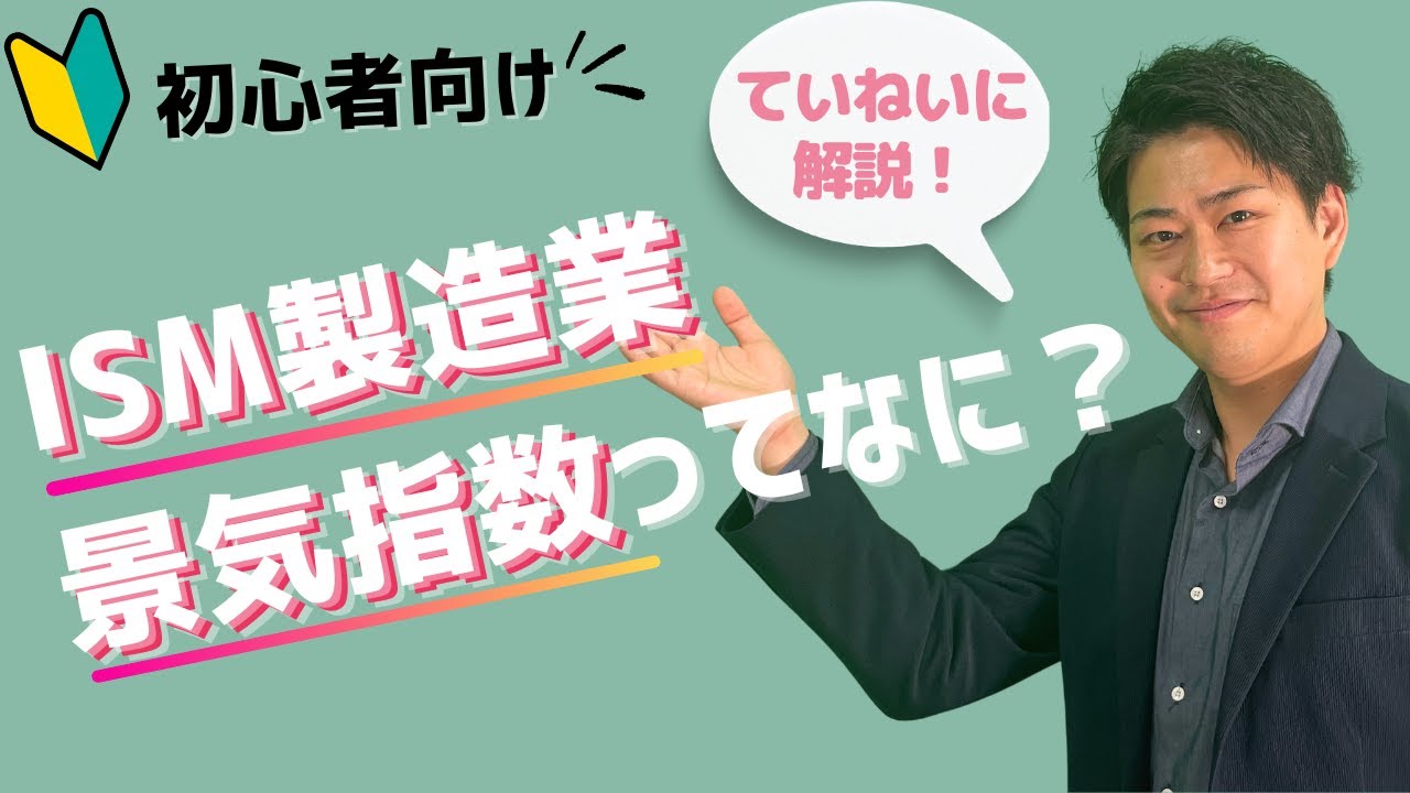【ISM製造業景気指数】たった1分で概要まるっと理解！【経済指標】