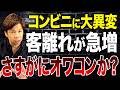 コンビニ離れが止まらない…今後どうなるのか大手3社の最新状況を元に解説します。