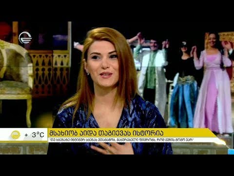 მსახიობ აიდა თაგიევას ისტორია \"დღის იმედში'