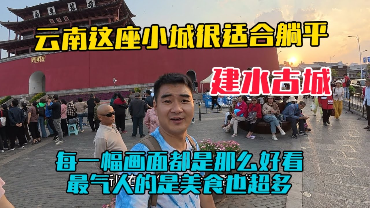第一次來到雲南建水這座千年古城，每一幀畫面都那麼迷人，而且美食也超級多，留在這裡躺平真不錯！