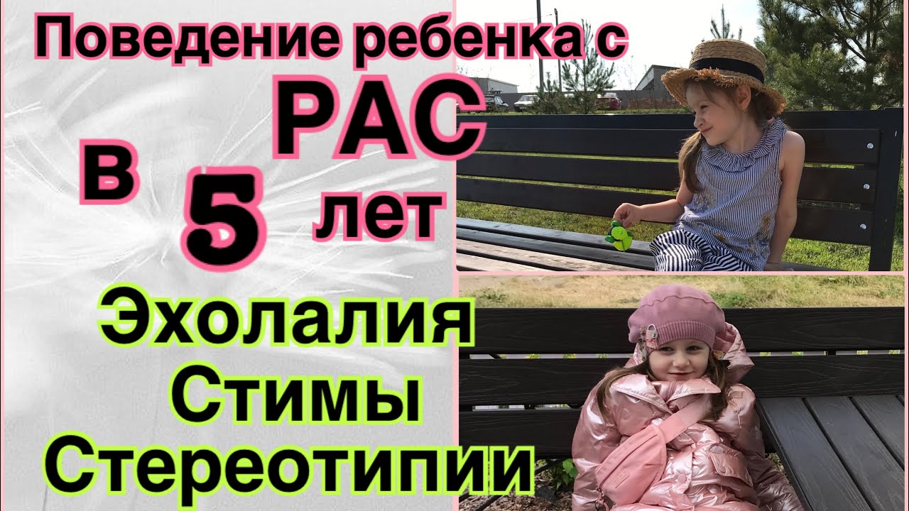 Поведение ребёнка с РАС в 5 лет🧩Стимы, эхолалия, стереотипия. Кристина
