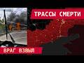 “НЕ НОЧУЙТЕ НА ОБОЧИНАХ”: ПАНИКА НА ТРАССАХ ОККУПАНТОВ
