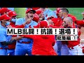 MLB乱闘！抗議！退場まとめ ①