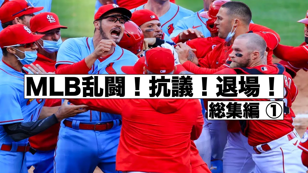 Mlb乱闘 抗議 退場まとめ Youtube