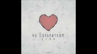 Hann - На больничном